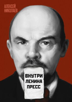 обложка книги Внутри Ленина пресс автора Алексей Николаев