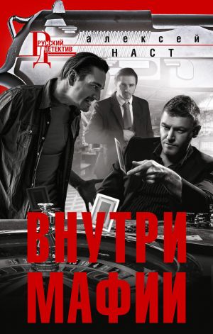 обложка книги Внутри мафии автора Алексей Наст