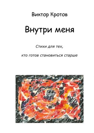 обложка книги Внутри меня. Стихи для тех, кто готов становиться старше автора Виктор Кротов