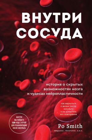 обложка книги Внутри сосуда. История о скрытых возможностях мозга и чудесах нейропластичности автора Po Smith