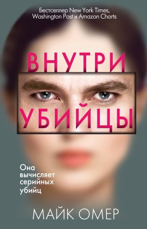 обложка книги Внутри убийцы автора Майк Омер