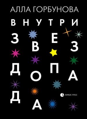 обложка книги Внутри звездопада автора Алла Горбунова