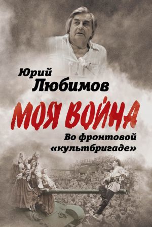 обложка книги Во фронтовой «культбригаде» автора Юрий Любимов