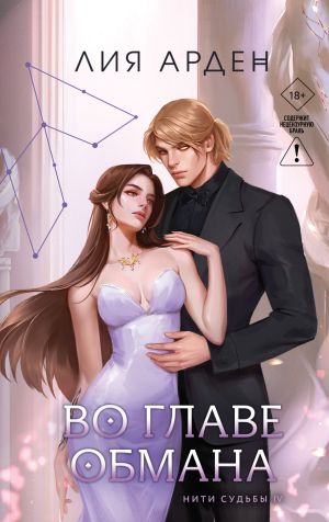 обложка книги Во главе обмана автора Лия Арден