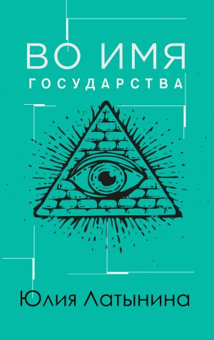 обложка книги Во имя государства автора Юлия Латынина