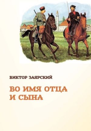 обложка книги Во имя отца и сына автора Виктор Заярский