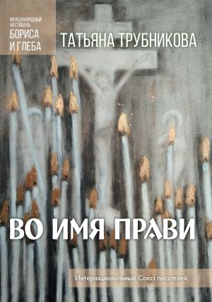 обложка книги Во имя прави автора Татьяна Трубникова
