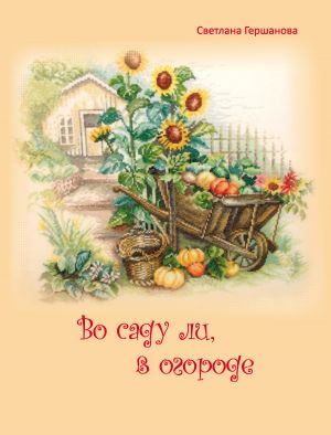 обложка книги Во саду ли, в огороде автора Светлана Гершанова