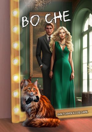 обложка книги Во сне автора Виктория Колесник