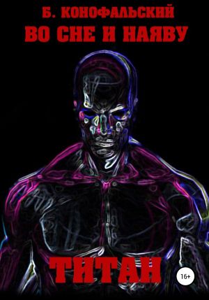 обложка книги Во сне и наяву. Титан автора Борис Конофальский