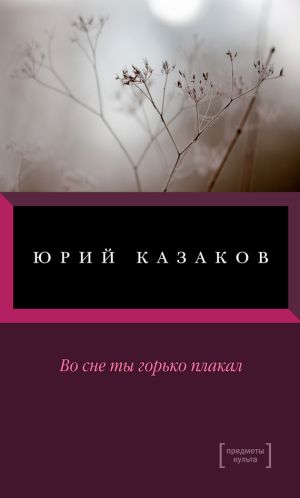 обложка книги Во сне ты горько плакал (сборник) автора Юрий Казаков