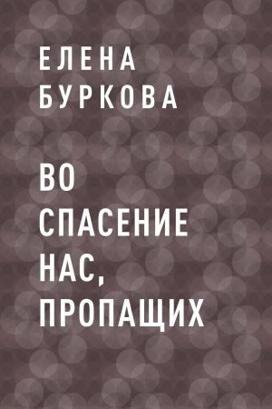 обложка книги Во спасение нас, пропащих автора Л. Буркова