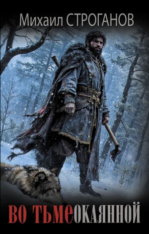 обложка книги Во тьме окаянной автора Михаил Строганов