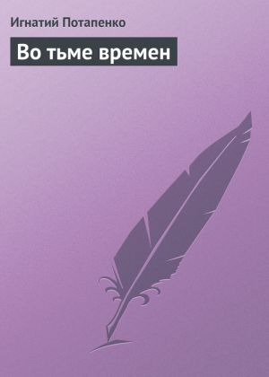 обложка книги Во тьме времен автора Игнатий Потапенко