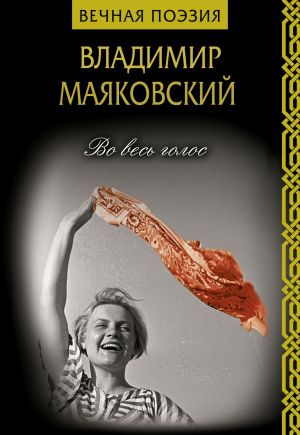 обложка книги Во весь голос автора Владимир Маяковский