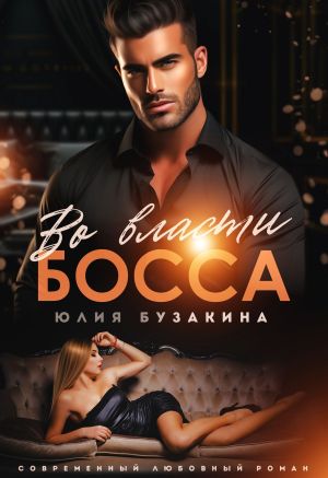 обложка книги Во власти Босса автора Юлия Бузакина
