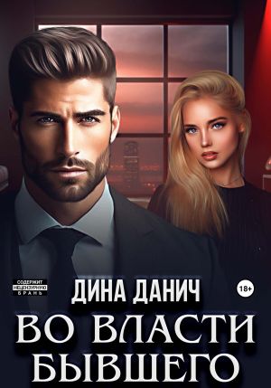 обложка книги Во власти бывшего автора Дина Данич