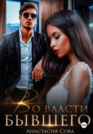обложка книги Во власти бывшего автора Анастасия Сова