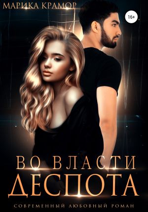 обложка книги Во власти Деспота автора Марика Крамор