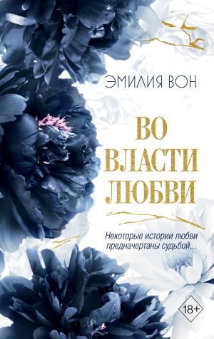 обложка книги Во власти любви. Книга 2 автора Эмилия Вон