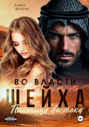 обложка книги Во власти шейха. Пленница востока. автора Алика Фортис