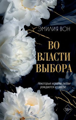обложка книги Во власти выбора. Книга 1 автора Эмилия Вон