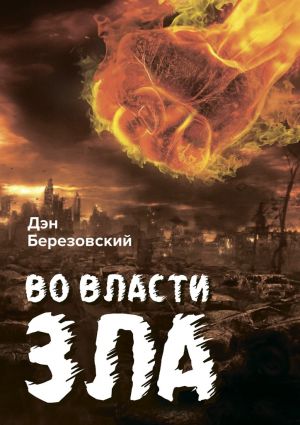 обложка книги Во власти зла автора Дэн Березовский