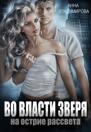 обложка книги Во власти зверя автора Анна Владимирова