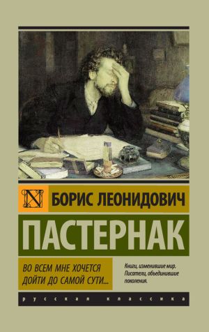 обложка книги Во всем мне хочется дойти до самой сути… автора Борис Пастернак