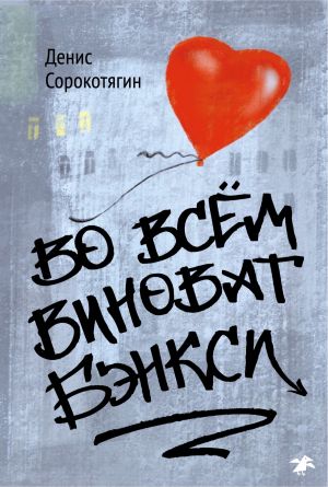 обложка книги Во всем виноват Бэнкси автора Денис Сорокотягин