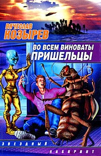 обложка книги Во всем виноваты пришельцы автора Вячеслав Козырев