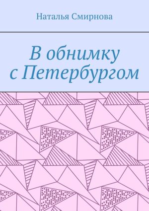 обложка книги В обнимку с Петербургом автора Наталья Смирнова