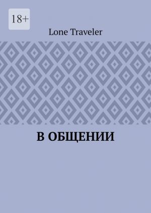 обложка книги В общении автора Lone Traveler