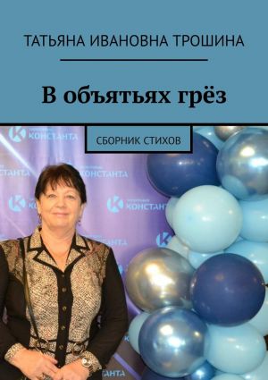 обложка книги В объятьях грёз. Сборник стихов автора Татьяна Трошина