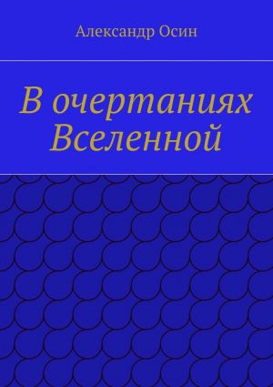 обложка книги В очертаниях Вселенной автора Александр Осин