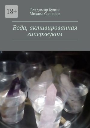 обложка книги Вода, активированная гиперзвуком автора Владимир Кучин