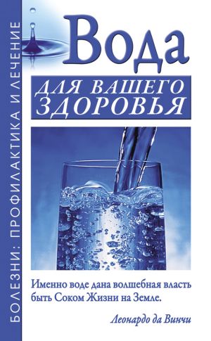 обложка книги Вода для вашего здоровья автора Борис Джерелей