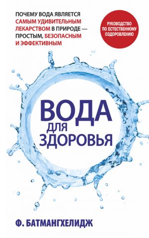 обложка книги Вода для здоровья автора Ферейдун Батмангхелидж