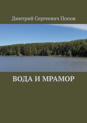 обложка книги Вода и мрамор автора Дмитрий Попов