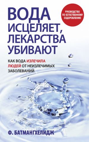 обложка книги Вода исцеляет, лекарства убивают автора Ферейдун Батмангхелидж