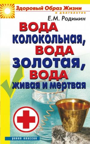 обложка книги Вода колокольная, вода золотая, вода живая и мертвая автора Евгений Родимин
