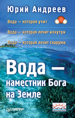 обложка книги Вода – наместник Бога на Земле автора Юрий Андреев
