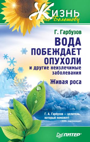 обложка книги Вода побеждает опухоли и другие неизлечимые заболевания автора Геннадий Гарбузов