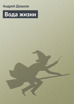 обложка книги Вода жизни автора Андрей Дашков