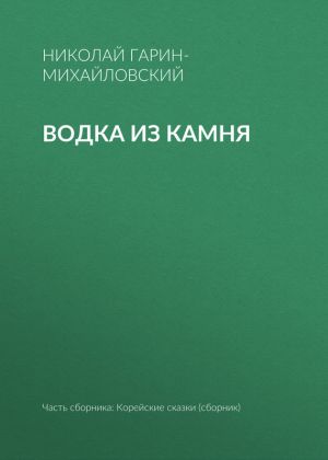 обложка книги Водка из камня автора Николай Гарин-Михайловский