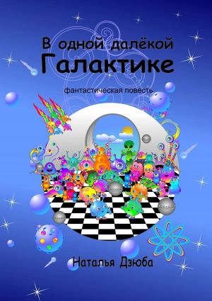 обложка книги В одной далёкой галактике. Фантастическая повесть автора Наталья Дзюба