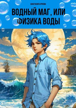 обложка книги Водный маг, или Физика воды автора Анастасия Буркова