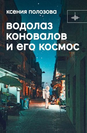 обложка книги Водолаз Коновалов и его космос автора Ксения Полозова