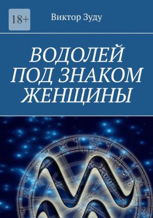 обложка книги Водолей под знаком женщины автора Виктор Зуду