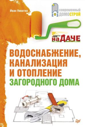 обложка книги Водоснабжение, канализация и отопление загородного дома автора Иван Никитко